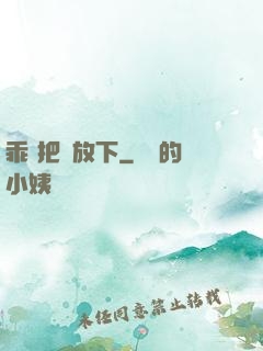 乖 把劍放下